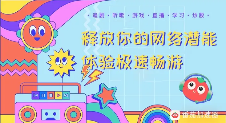 加速器免费版app指南